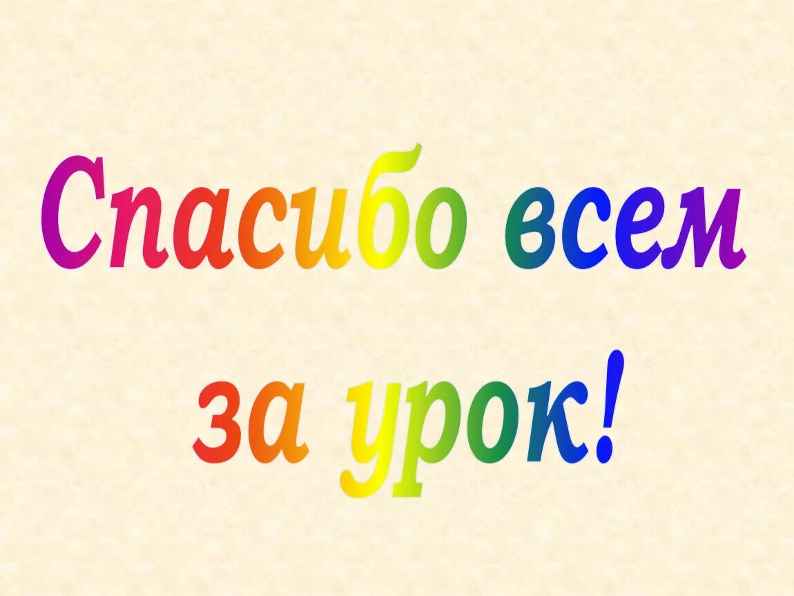 Спасибо за урок русский. Спасибо за урок для презентации. Слайд спасибо за урок. Спасибо за урок русский. Спасибо за урок.