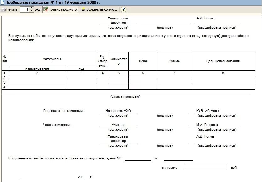 Приобретение мягкого инвентаря. Форма 0504143 акт о списании материальных ценностей. списание мягкого инвентаря заключение комиссии. пример заполнения акта о списании мягкого и хозяйственного инвентаря. списание хозяйственного инвентаря в бюджетных учреждениях.