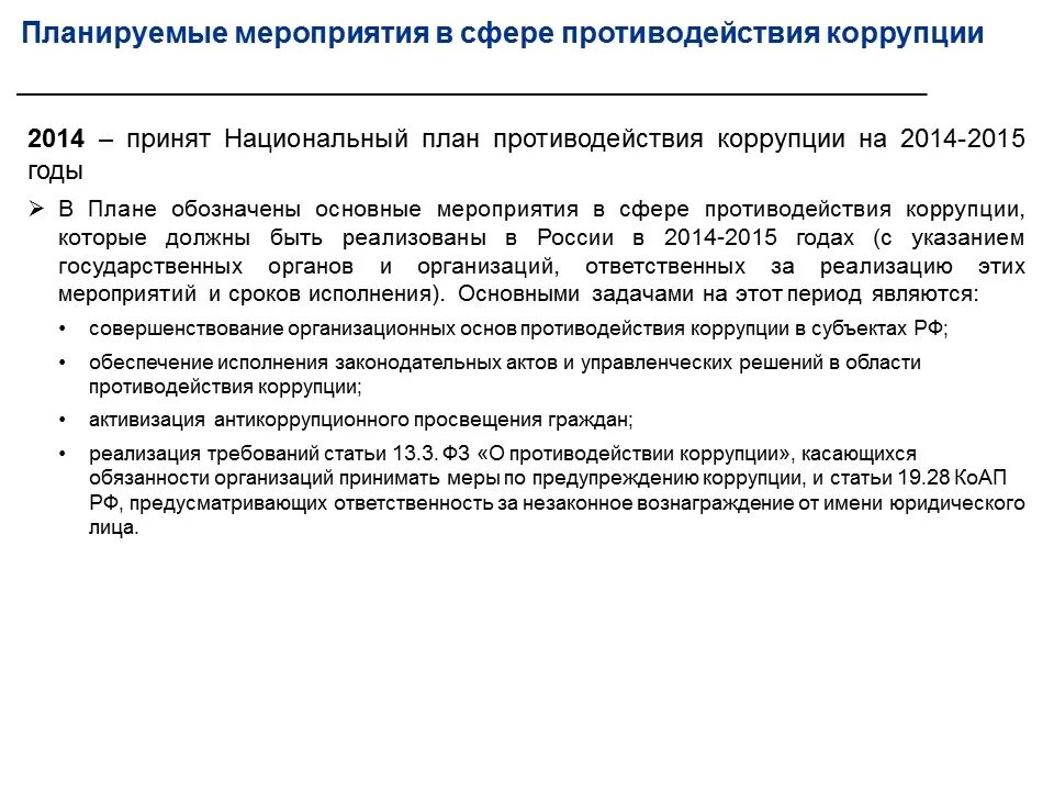 Основные направления противодействия коррупции. Роль прокуратуры в противодействии коррупции. Основные мероприятия по противодействию коррупции. Национальный план противодействия коррупции принимается на. Наименее затратная форма противодействия коррупции является