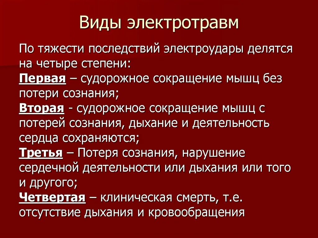 Степени тяжести электротравм. Виды травм электротравм. Четвёртая степень тяжести электротравмы.