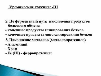 Уремическая интоксикация