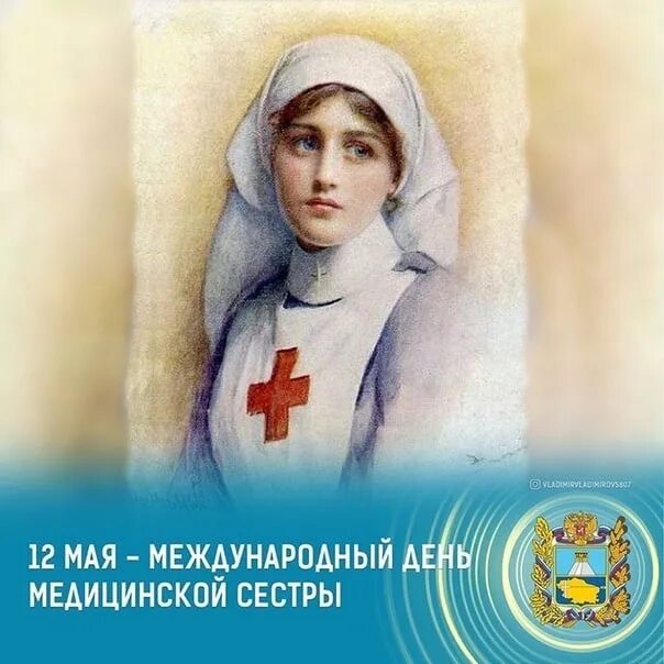 12 мая день медицинской сестры. Всемирный день медицинской сестры. 12 Мая Всемирный день медицинских сестер. Сестры милосердия с праздником.