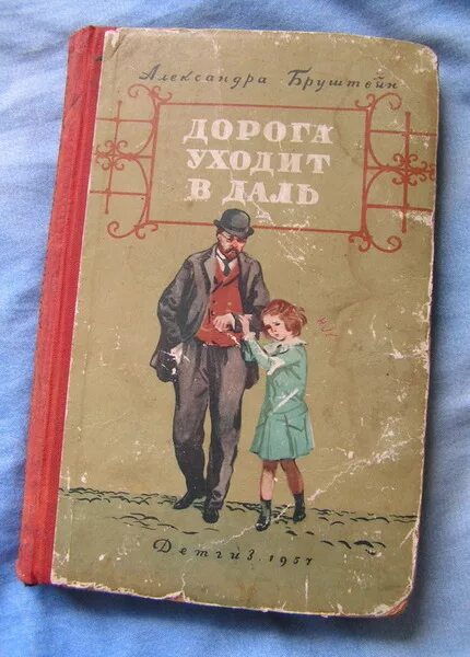 Бруштейн дорога уходит в даль читать. Александра бруштейн дорога уходит в даль. книга дорога уходит в даль александры бруштейн. дорога уходит вдаль бруштейн александра яковлевна. бруштейн дорога уходит в даль... обложка.