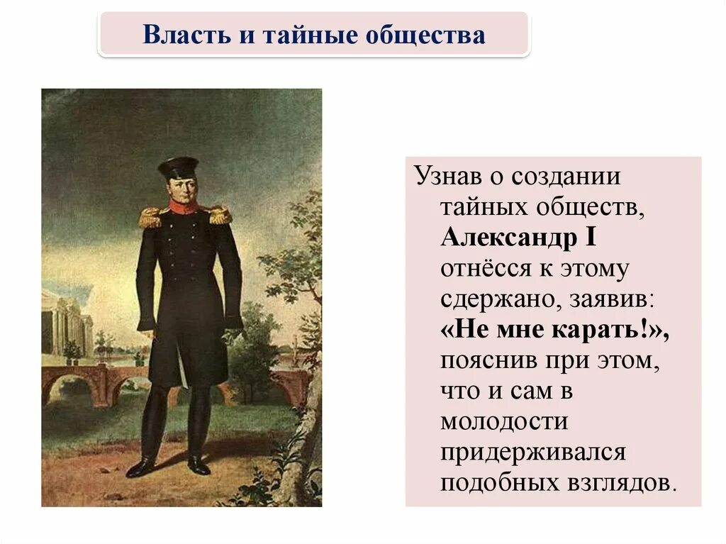 1 Тайное общество при Александре 1. Власть и тайные общества. Власть и тайные общества при Александре 1.