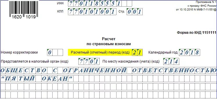 Код периода 2024. Форма КНД 1151111 образец заполнения. Титульный лист формы КНД 1151111 "расчет по страховым взносам". КНД 1151111 нулевой образец. Форма по КНД 1151111 для ИП.