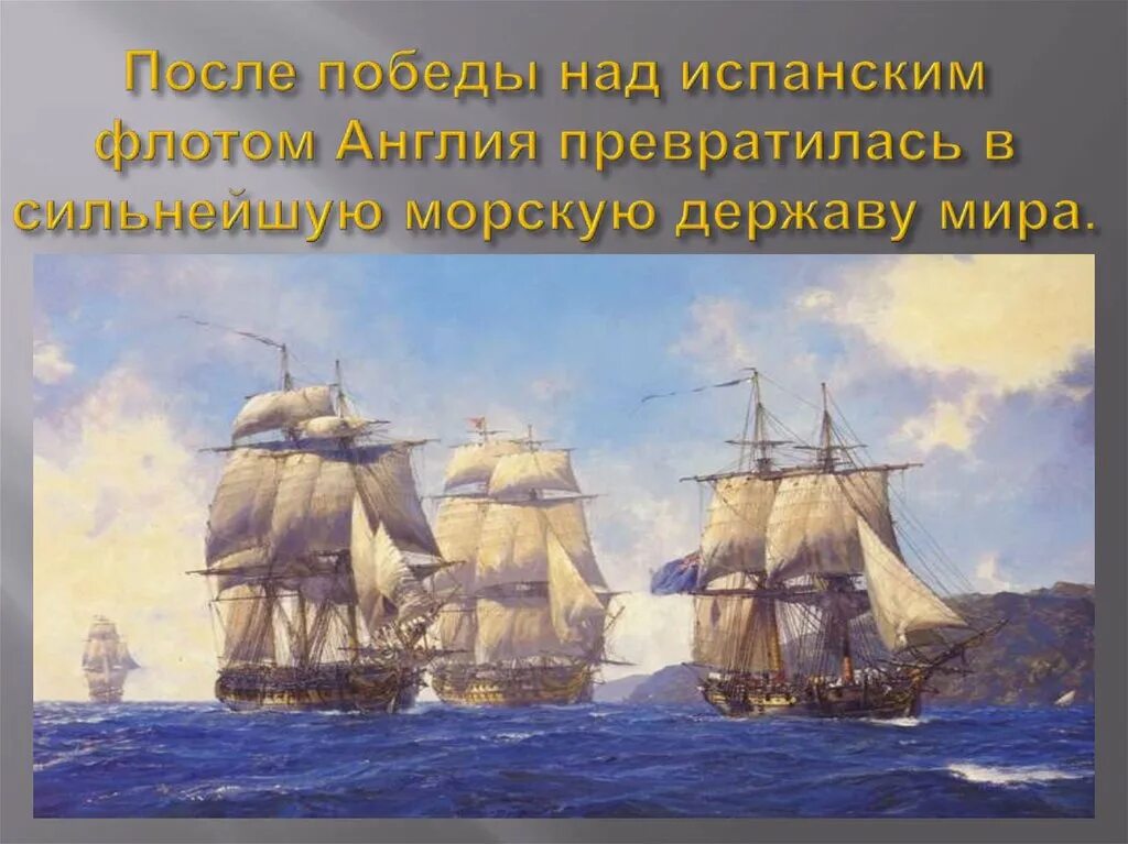 Англия морская держава. Англия морская держава. Англия владычица морей 18 век. Англия 16 век непобедимая армада. Политика елизаветы 1 англия.