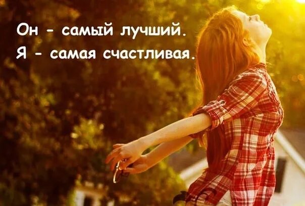 Ты счастлив. Статус счастливой женщины. Статус хочу быть счастливой. Изображение счастья. Я буду счастливой я твердо решила.