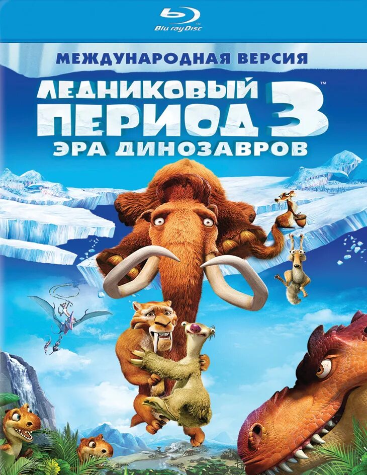 Ледниковый период 3 эра динозавров двд. Диски ледниковый период 3. Диски ледниковый период 3. Ледниковый период 3 эра динозавров двд диск. Ледниковый период 3 эра динозавров двд диск.