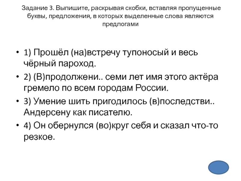 Из слов помещенных в скобках. Слова которые являются предлогами в предложениях. Которых выделенные слова являются предлогами.. Выпишите раскрывая скобки вставляя пропущенные буквы. Выпишите раскрывая скобки вставляя пропущенные буквы предложения.