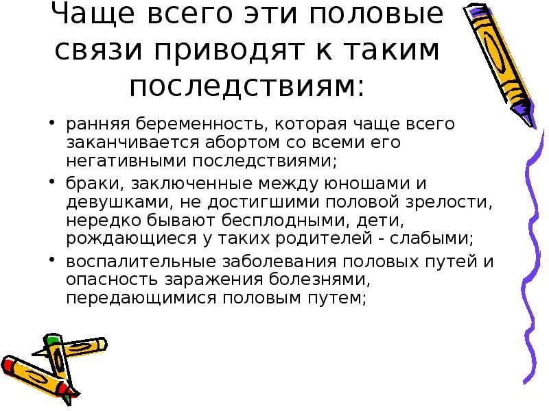 Последствий в связи с. Негативные последствия ранних половых связей. Профилактика ранних половых связей. Отрицательные последствия ранних половых связей. Ранние половые связи подростков.