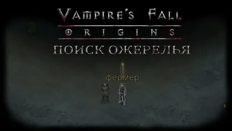 Лернаин vampires где найти