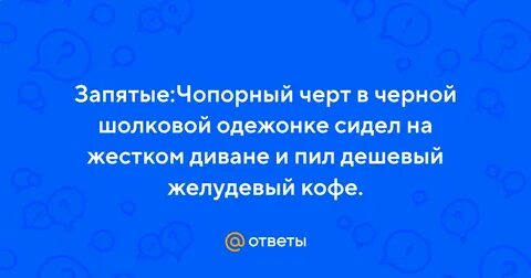 Чопорный шелковый черствый оперившиеся