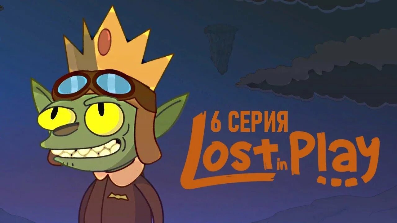 Лост ин плей. Lost Play игра. Лост ин плей Гоблин. Лост ин плей прохождение. Лост ин плей полная бесплатная версия