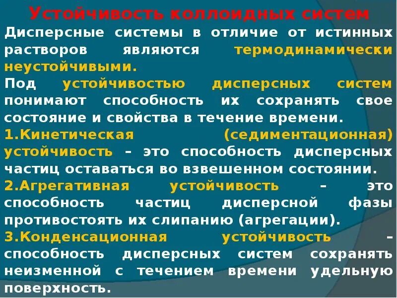 Отличие коллоидных растворов от истинных. Устойчивость коллоидных систем. виды устойчивости дисперсных систем. конденсационная устойчивость коллоидных систем. кинетическая устойчивость коллоидных растворов.