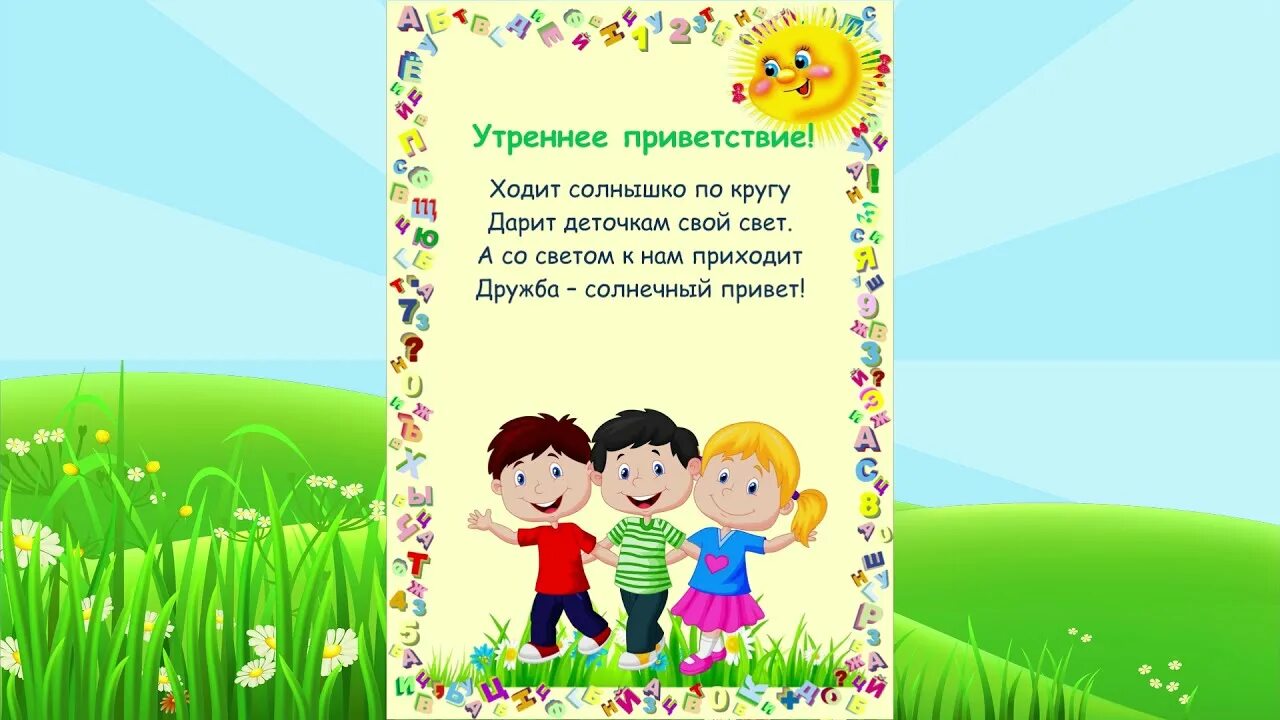 Приветственное слово детям. Утреннее Приветствие в детском саду. Приветствие детей в садике. Приветствие утром в детском саду в кругу. Стихи приветствия для дошкольников.