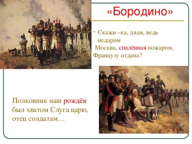 Французу отдана стих. Бородино скажи ка дядя. Полковник наш рождён был хватом слуга царю отец солдатам. Скажи-ка дядя ведь недаром Москва спаленная пожаром французу отдана. Дядя из Бородино.