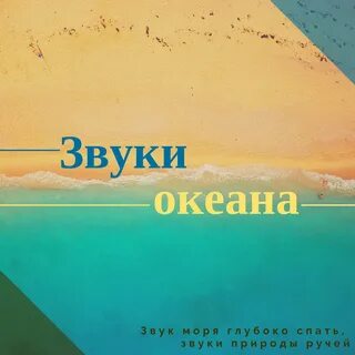 Музыка звуки океана
