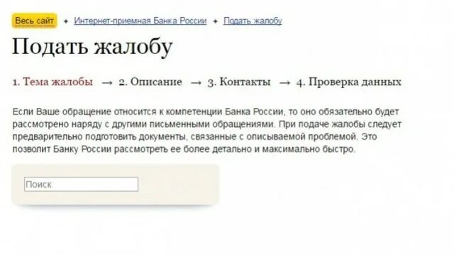 Жалоба на банк в Центробанк образец. Жалоба в ЦБ РФ на действия банка. Образец жалобы в Центральный банк России. Жалоба в ЦБ на банк образец. Сайт жалоб на банки