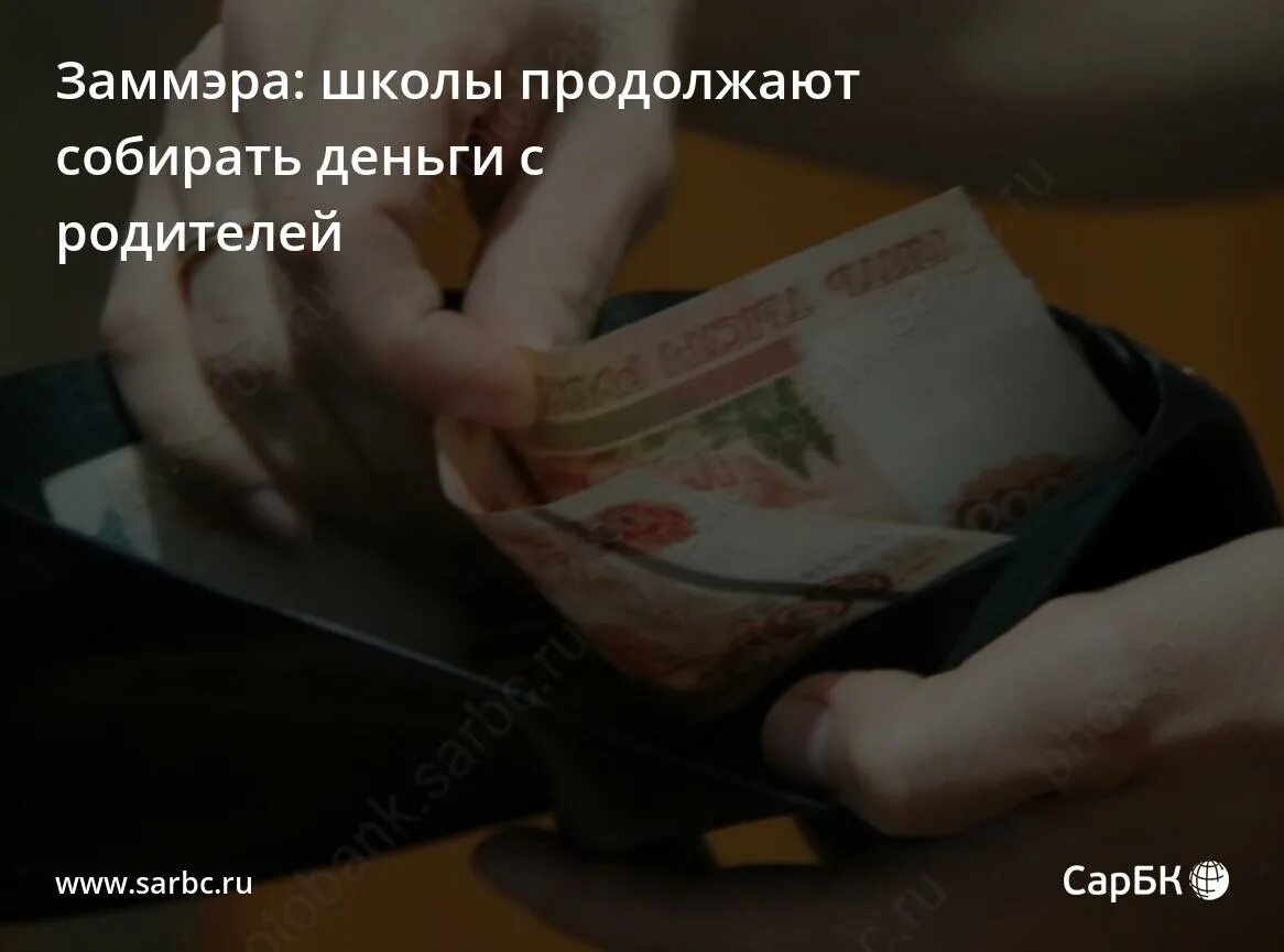 Давать ли денег родителям. Собирание денег с родителей. Прошение денег. Собирают деньги в школе. Деньги на питание собирать с родителей.