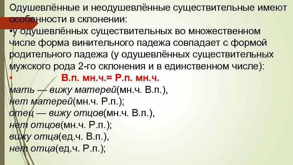 Как отличить родительный и винительный падеж существительных. Родительный и винительный падеж множественного числа. винительный падеж множественного числа. винительный падеж одушевленных имен существительных множественного. винительный падеж во множественном числе имен существительных.