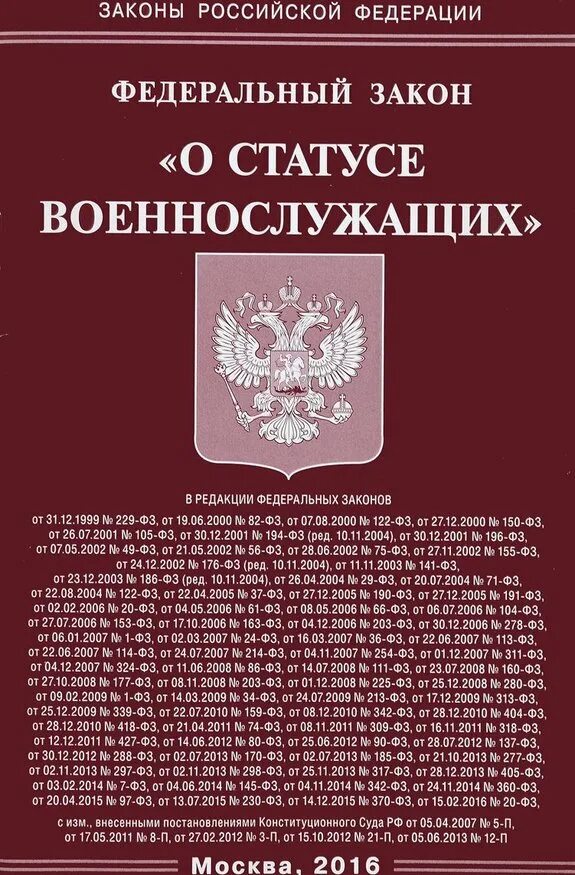 4 фз статусе. ФЗ "О статусе военнослужащих".. ФЗ-76 О статусе военнослужащих. Федеральный закон 76-ФЗ. Закон о статусе военнослужащих.