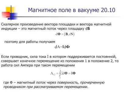 Поток магнитной индукции рассчитывается как скалярное произведение