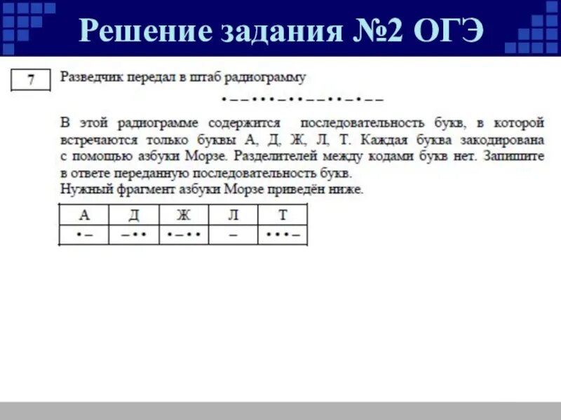 Огэ кодирование и декодирование. Огэ решение 7 задания. задания 2. кодирование и декодирование информации. задание 7 огэ информатика. решение 7 задания огэ по информатике.