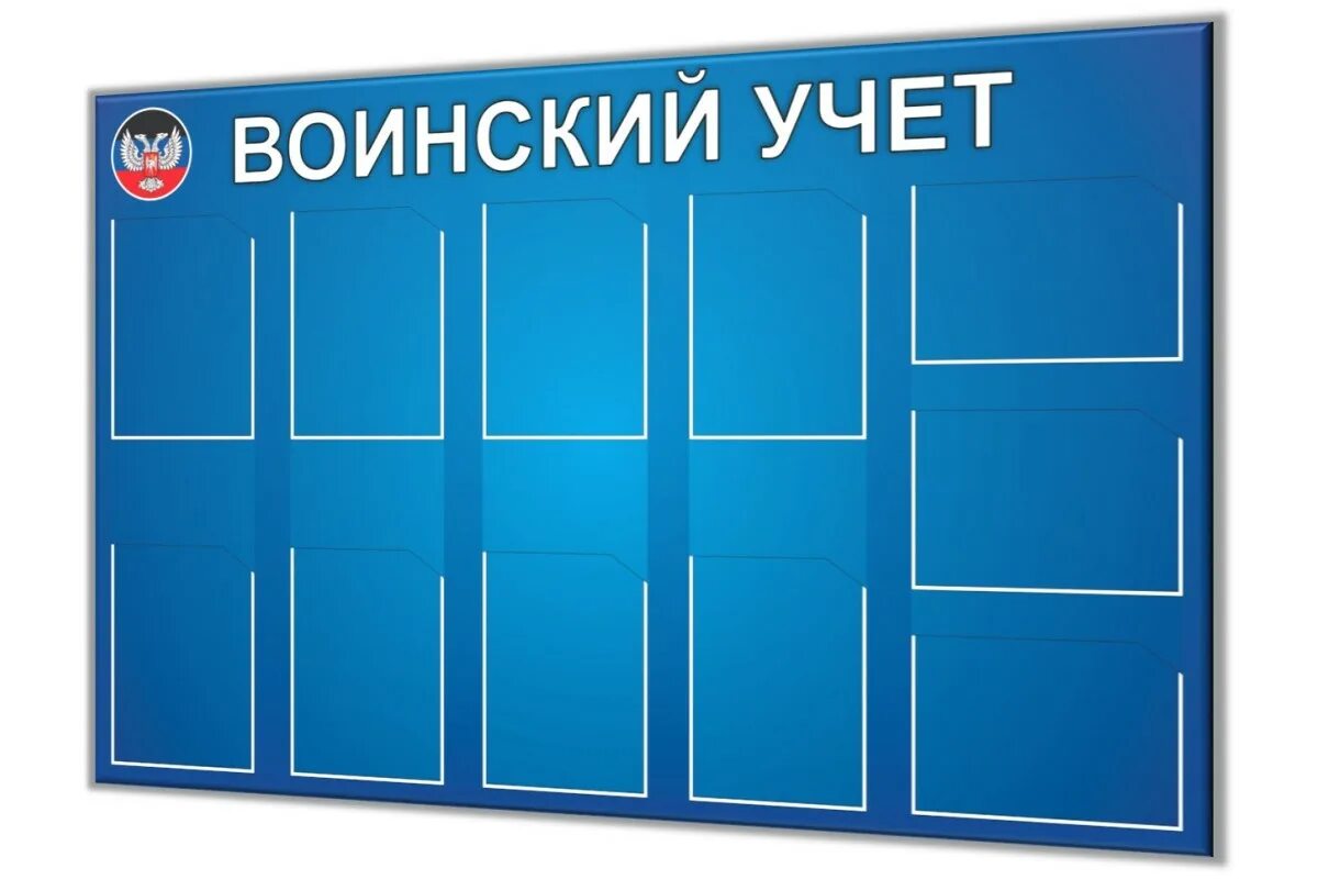 Стенд по воинскому учету в организации 2024. Информационный стенд по воинскому учету. Военный учет стенд. Информационный стенд воинский учет. Стенд по воинскому учету в организации.