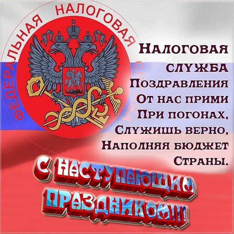 21 день налогового работника. С днем налогового работника. с днем работника налоговых органов. поздравления с днём налоговой службы. поздравления с днем налоговых органов.
