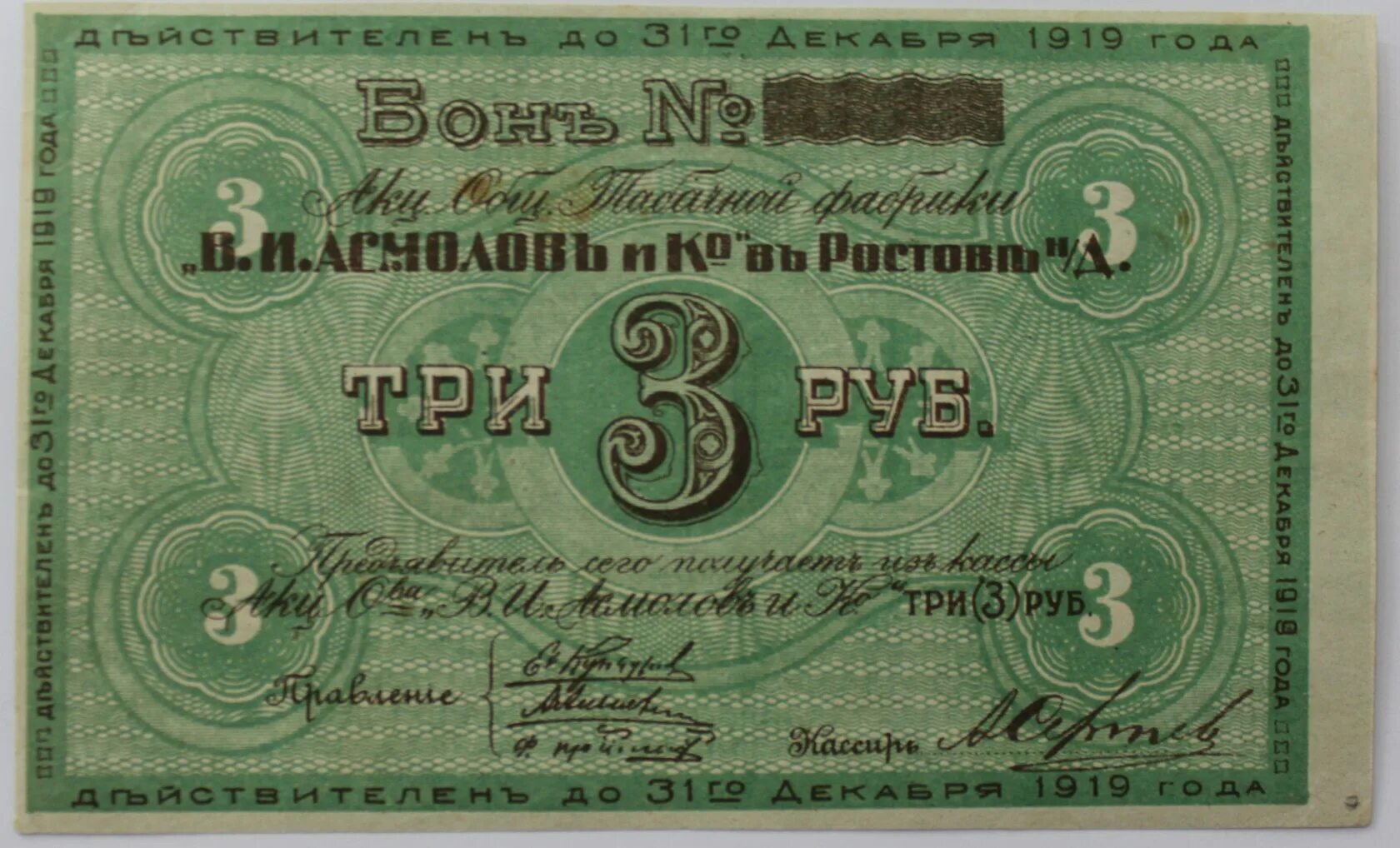 3 Рубля Асмолов Ростов 1919. 3 Рубля 1919 года. Купюра 3 рубля. 5 Рублей 1919 года.