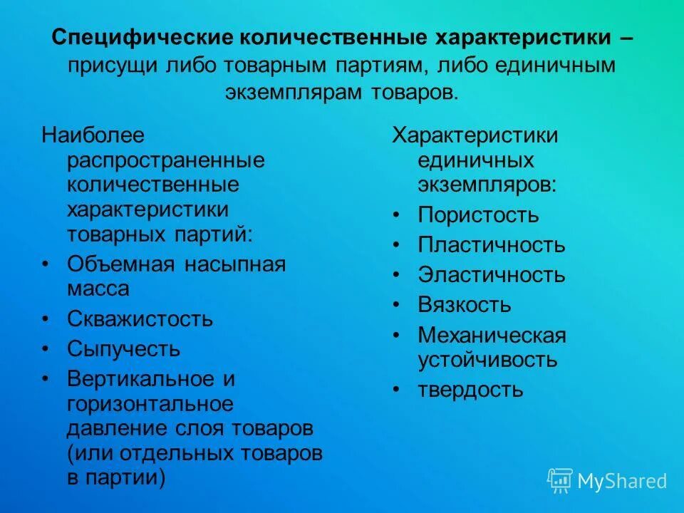 Специфические свойства единичных экземпляров товаров. Количественные характеристики продукта. Классификация общих количественных характеристик товаров схема. Количественные характеристики продукта. Создания качества продукции.