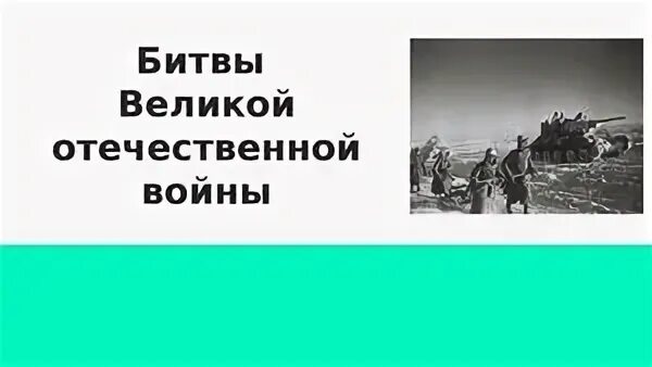 Битвы великой отечественной презентация