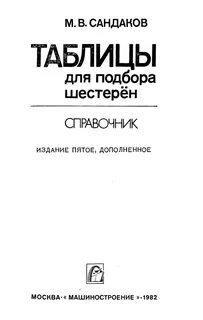Таблицы подбора шестерен