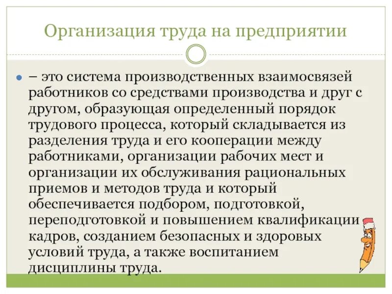 Средств производства с работниками производства. Организация труда на предприятии. Связь работника со средствами производства.. Учреждает определенный порядок.