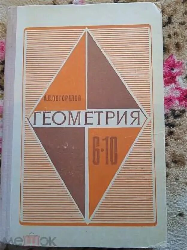 Учебник геометрии 5-11 класс. Книга геометрия 7-9 класс. Геометрия учебник 90 годов. Геометрия старый учебник. Геометрия учебник 90 годов.