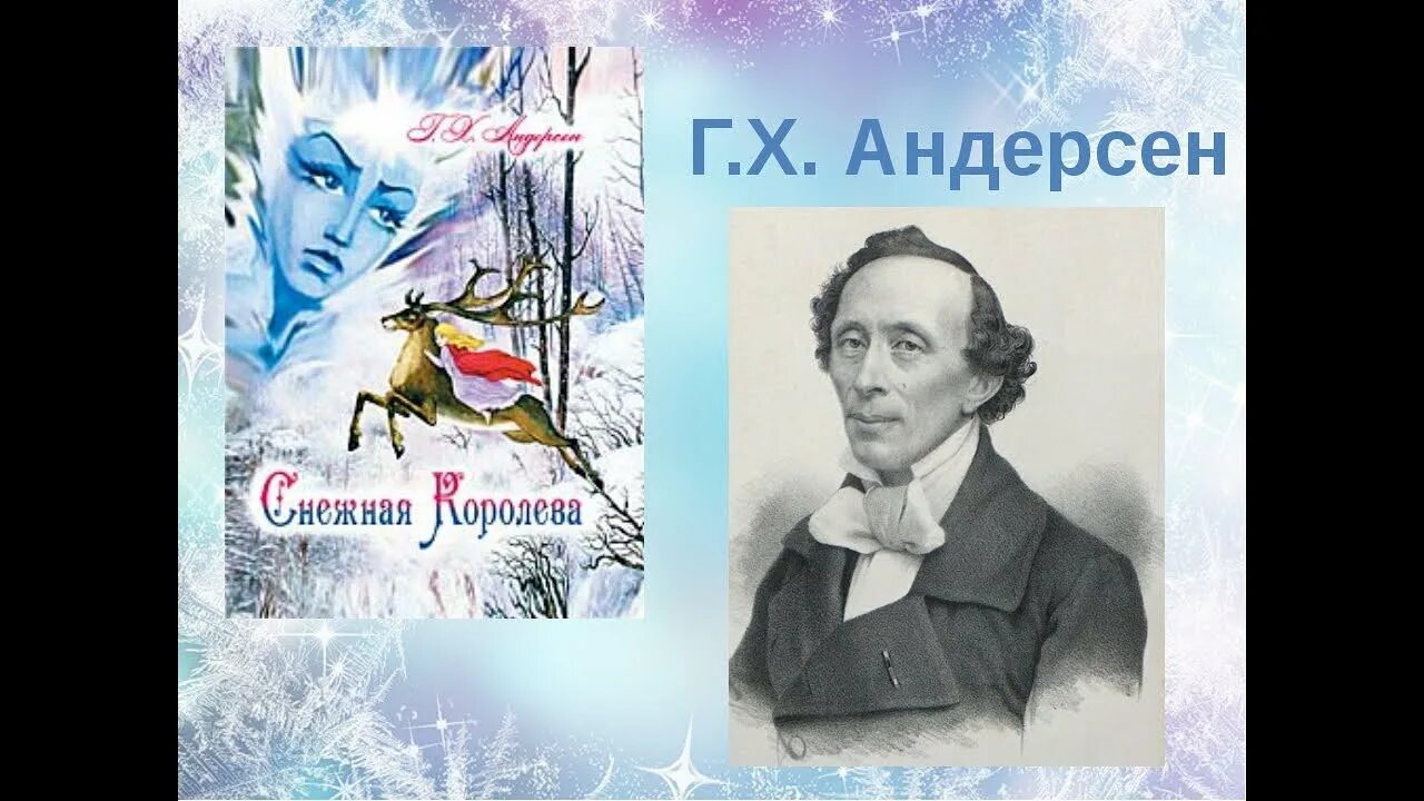 Снежная королева автор г х. Герои Ганса Христиана Андерсена.