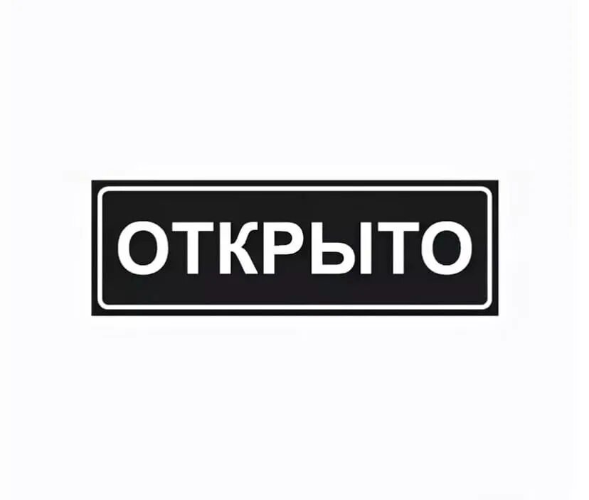 Открыто картинка. Табличка открыто. Надпись открыто. Наклейки открыто. Вывеска открыто черно белая.