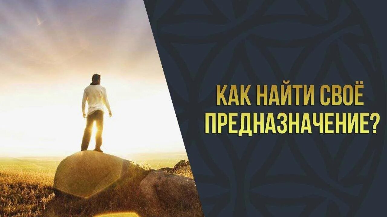 Найти со е. Как найти свое предназначение. свое предназначение в жизни. найди свое предназначение. как найти свое предназначение в жизни.