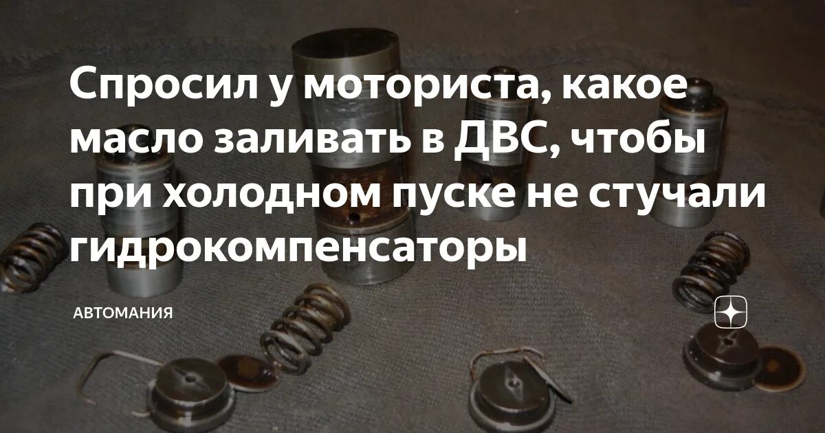 Почему стучат компенсаторы. Стучат гидрокомпенсаторы причины. Стук гидрокомпенсаторов устранение. Последствия стука гидрокомпенсаторов. После запуска стучат гидрокомпенсаторы.