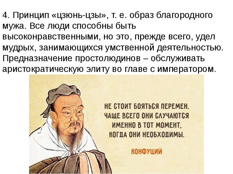 Качества благородного мужа. Цзюнь-Цзы благородный муж. Дзюн Цзы благородный муж. МО-Цзы цитаты. МО Цзы основные идеи.