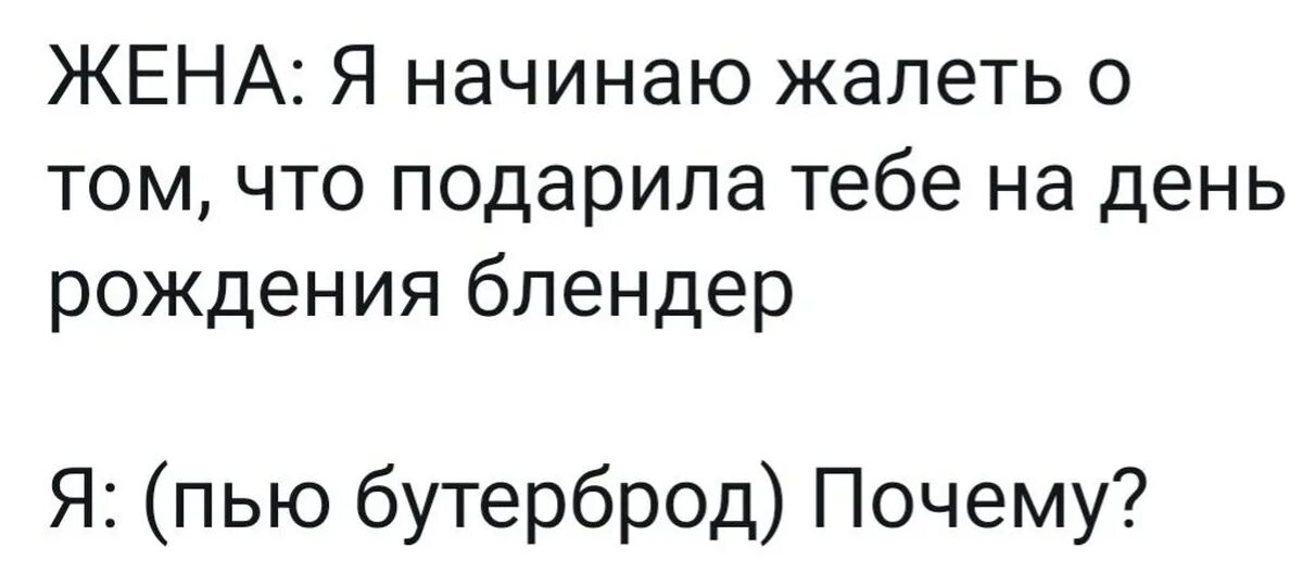 Пью бутерброд Мем. Я жалею что подарила тебе блендер. Зря я подарила тебе блендер. Блендер прикол. Я в сотый раз пожалел