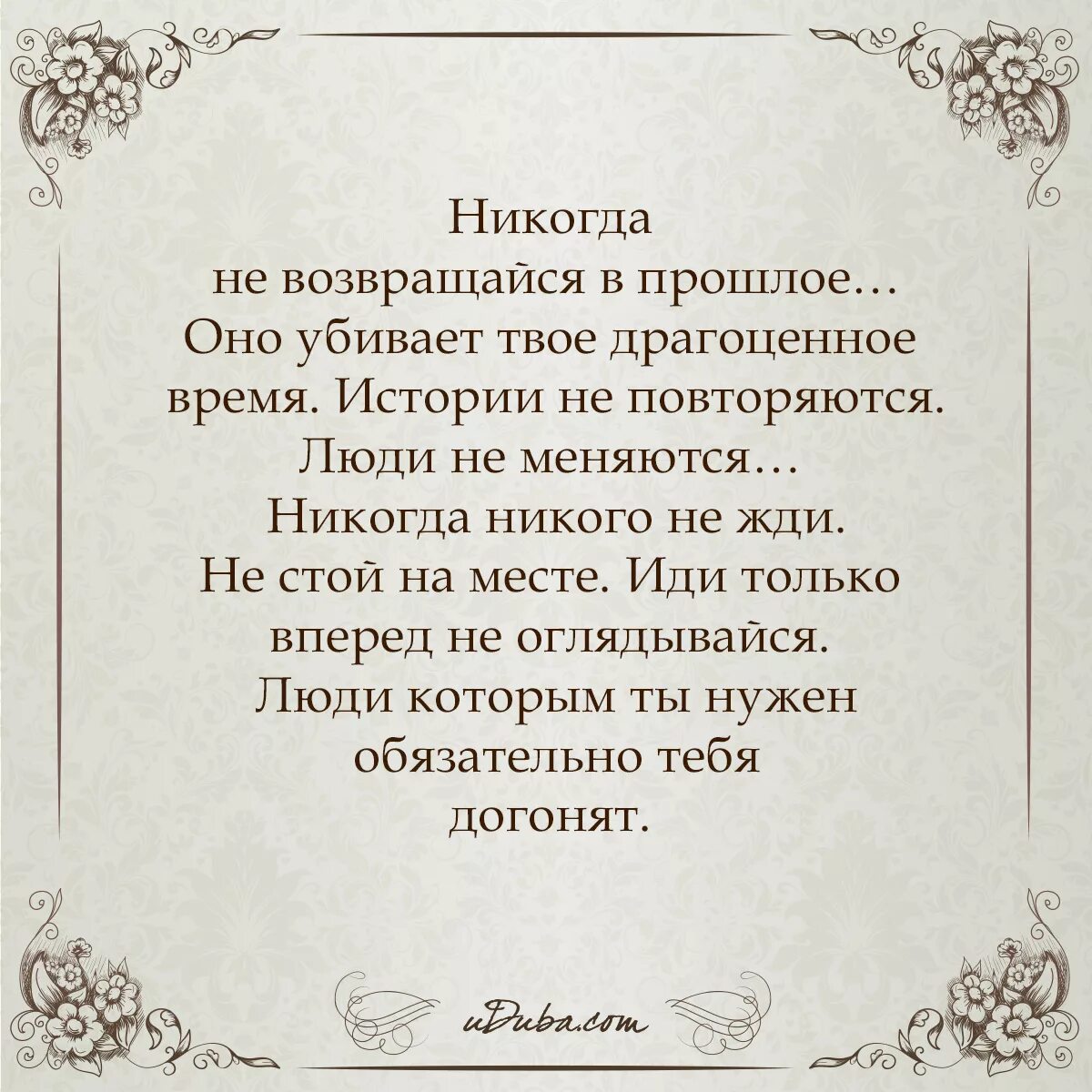 Никогда не возвращайтесь в прошлое. Умные цитаты. Никогда не возвращайся в прошлое цитаты. Статусы про прошлое в картинках. Не возвращайтесь в прошлое цитаты.