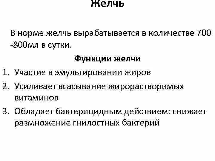 Желчь обеззараживает. Бактерицидное действие желчи. Желчь в норме. Роль желчных кислот в норме. Желчь за сутки норма.