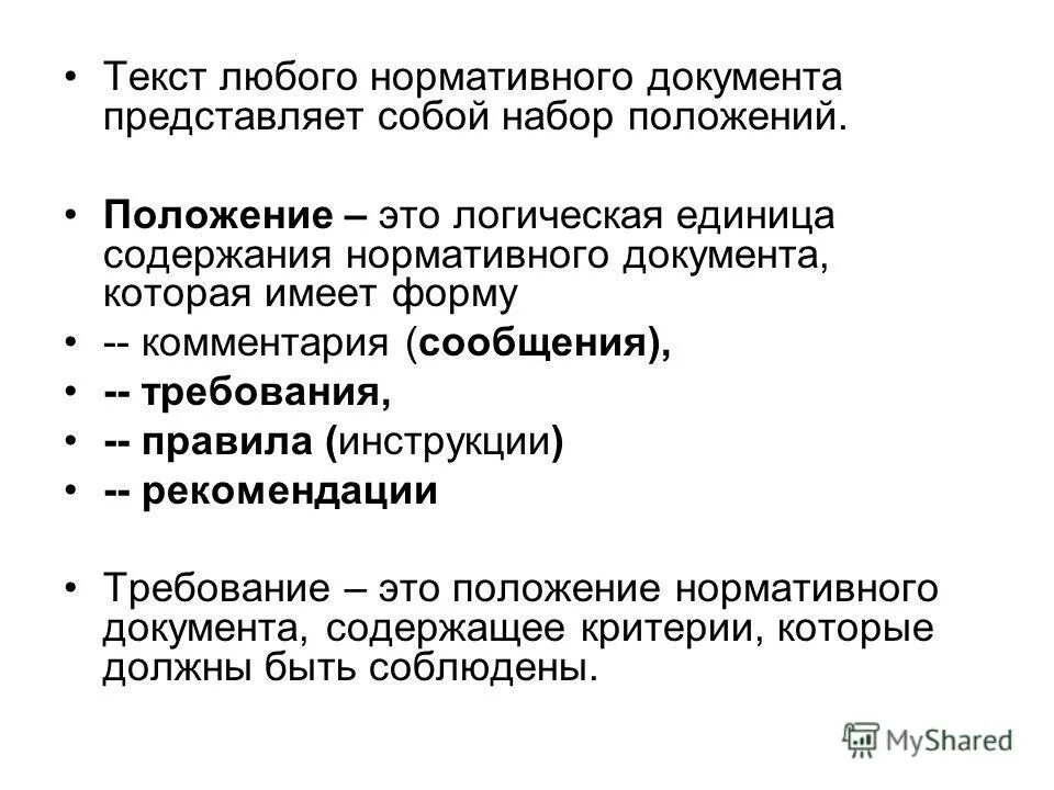 Основные нормативные документы рф. Нормативно правовые документы. Положение о нормативной документации. Перечень нормативных документов. Положение о нормативной документации.