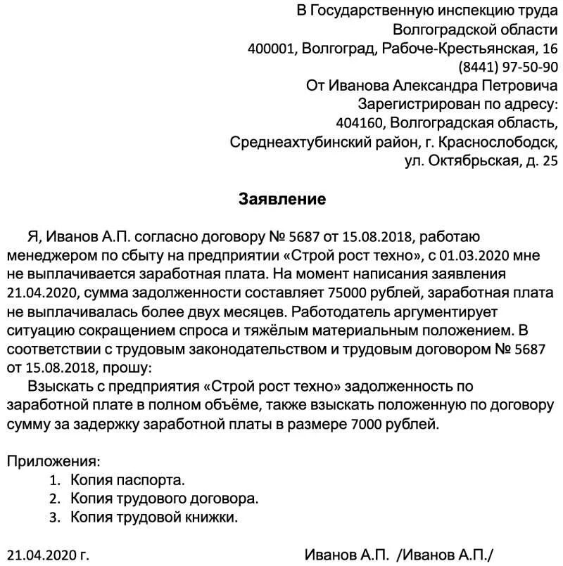 Трудовая жалоба рф. Форма заявления в трудовую инспекцию о невыплате заработной платы. Образец заявления в трудовую инспекцию о невыплате зарплаты. Форма заявления в трудовую инспекцию на работодателя. Обращение в трудовую инспекцию образец заявления Москва.