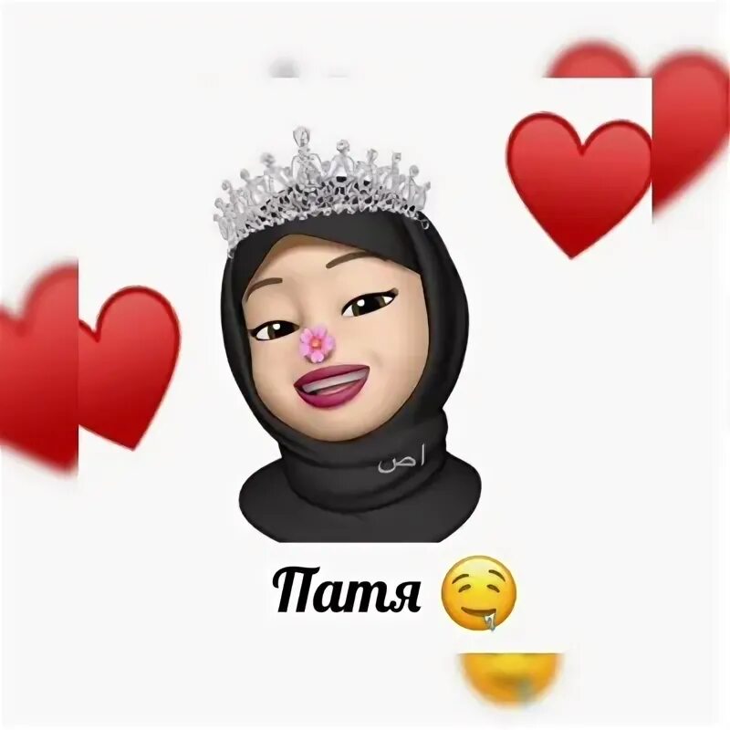 Патя патя патюля. Рукият надпись. С днём рождения патя. Патя. Дикая патя зверь.