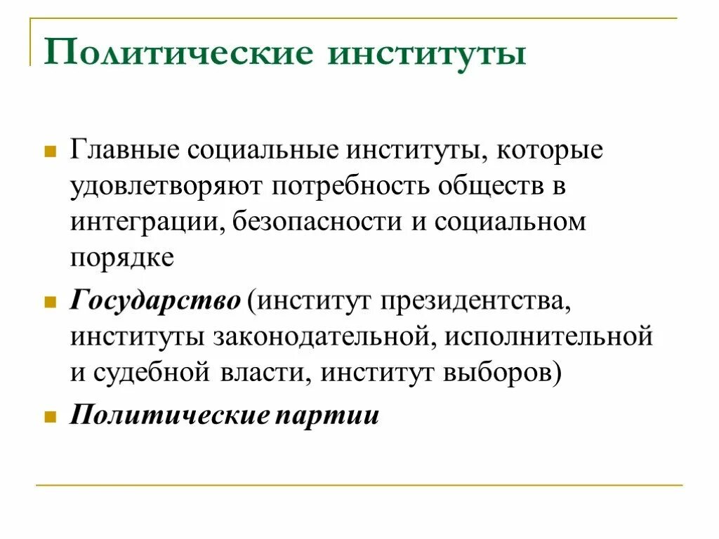 Функции политического социального института. Основные институты политической сферы. Подитические интстиьут. Политические соц институты. Основные политические институты.