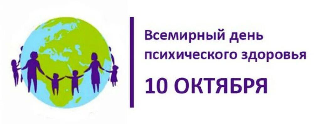 День психического здоровья. Всемирный день психического здоровья 2021. День психического здоровья поздравления. Всемирный день психологического здоровья. День психического здоровья 2022.