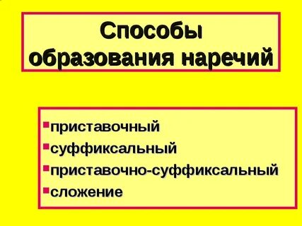 Образование наречий 4 класс презентация