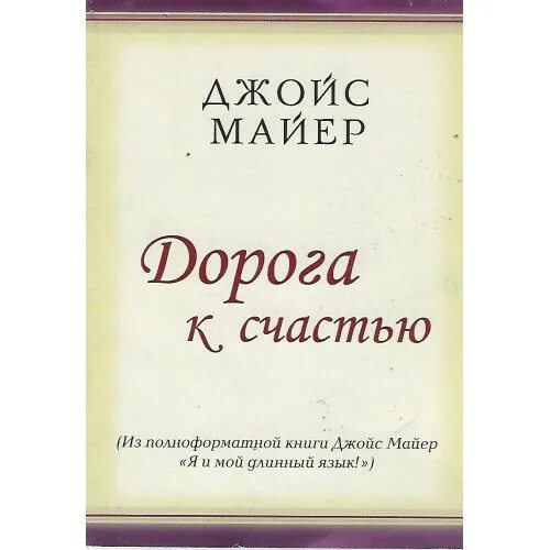 Книга джойс майер. Смотрите в будущее с надеждой джойс майер. Церковь джойс майер. Разум поле сражения джойс майер. Джойс майер.